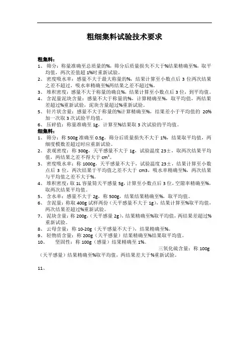 粗细集料试验结果精度及允许偏差