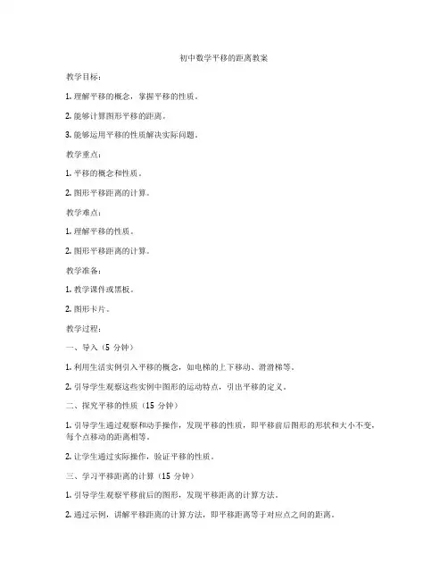 初中数学平移的距离教案