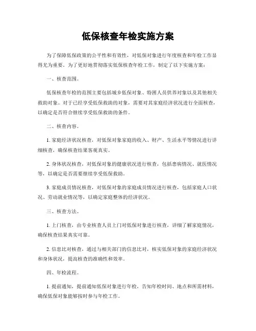 低保核查年检实施方案
