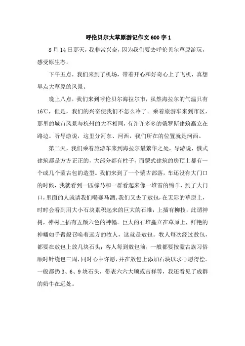 呼伦贝尔大草原游记作文600字-【精选4篇】