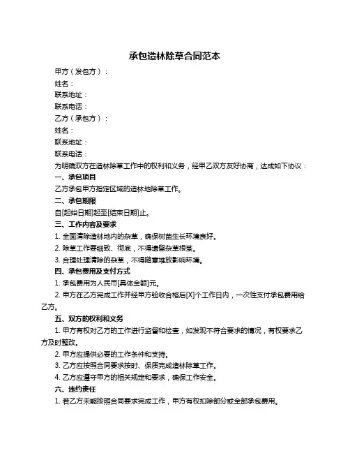 承包造林除草合同范本