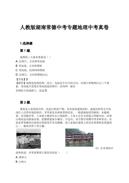 人教版湖南常德中考专题地理中考真卷试卷及解析