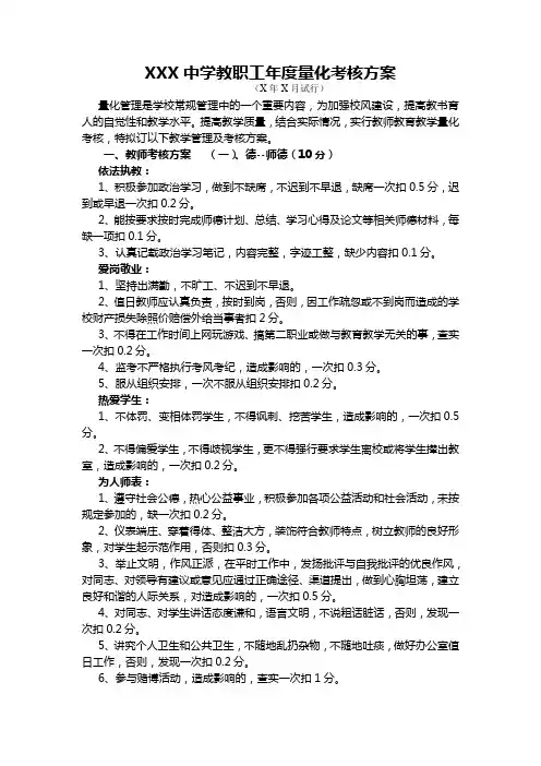 XXX中学教职工年度量化考核方案