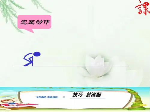 五年级前滚翻