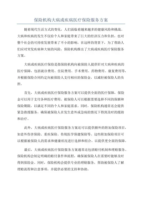保险机构大病或疾病医疗保险服务方案