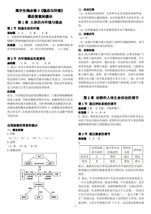必修三《稳态与环境》课后习题答案和提示