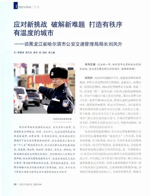 应对新挑战 破解新难题 打造有秩序有温度的城市——访黑龙江省哈尔滨市公安交通管理局局长刘凤升