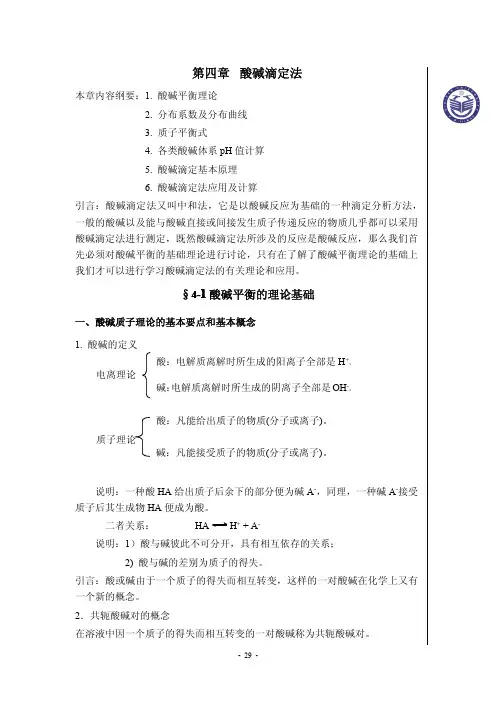 第4章  酸碱滴定法