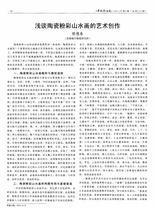 浅谈陶瓷粉彩山水画的艺术创作