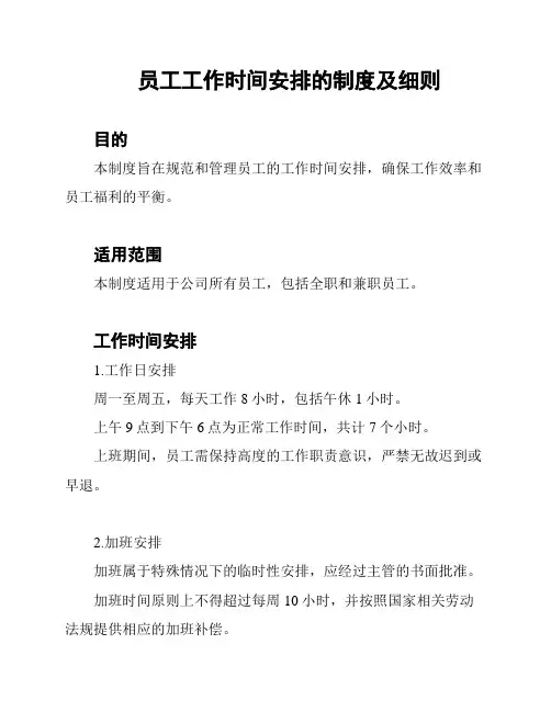 员工工作时间安排的制度及细则
