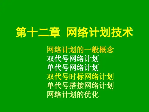 土木工程施工课件12 第十二章 网络计划技术