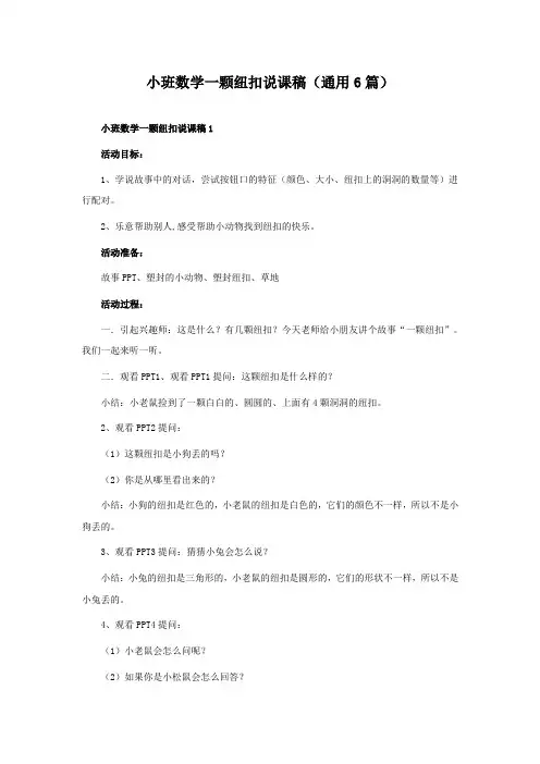 小班数学一颗纽扣说课稿(通用6篇)