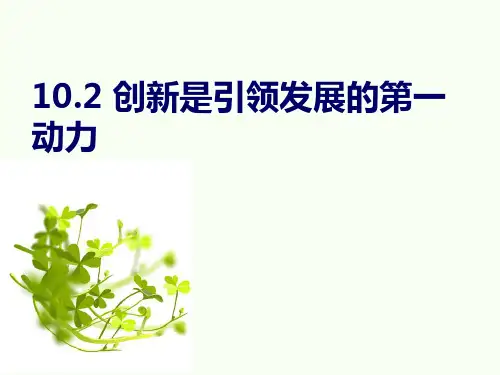 人教版政治必修四10.2创新是引领发展的第一动力