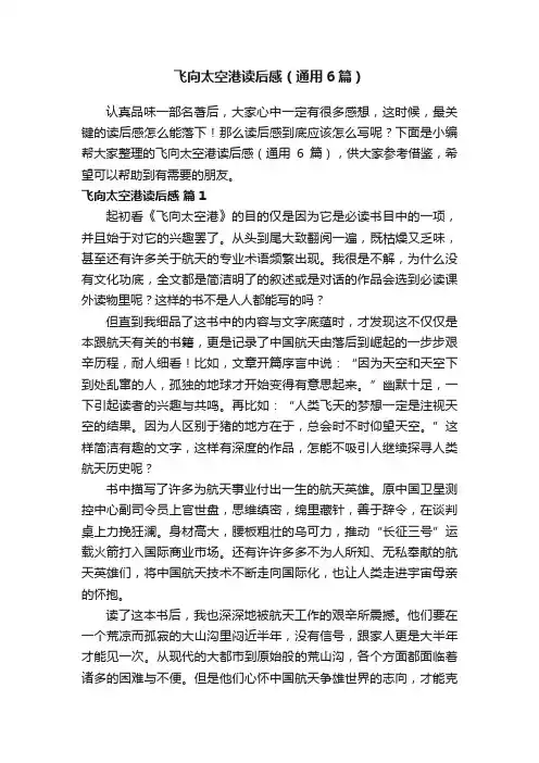 飞向太空港读后感（通用6篇）
