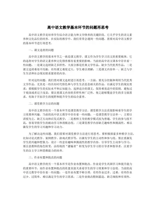 高中语文教学基本环节的问题再思考