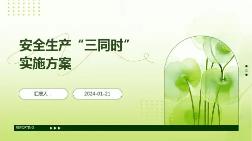 安全生产“三同时”实施方案