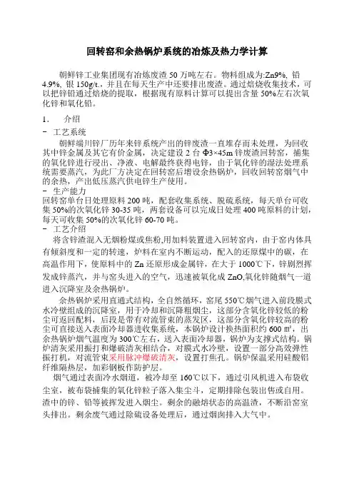 回转窑和余热锅炉系统的冶炼及热力学计算