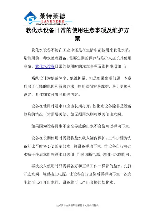 软化水设备日常的使用注意事项及维护方案