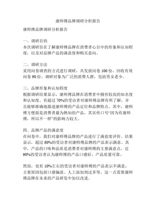 康师傅品牌调研分析报告