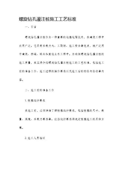 螺旋钻孔灌注桩施工工艺标准