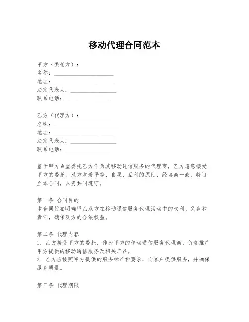移动代理合同范本