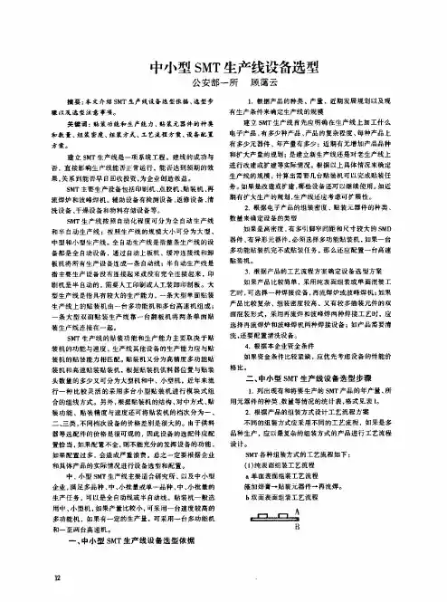 中小型SMT生产线设备选型