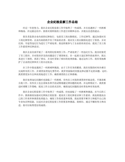 企业纪检监察工作总结