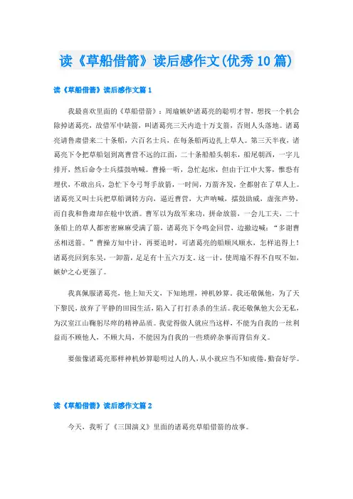 读《草船借箭》读后感作文(优秀10篇)