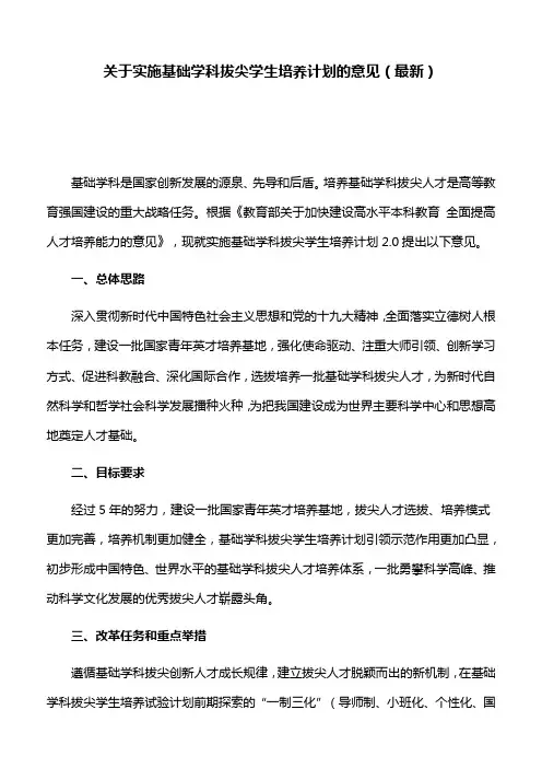 关于实施基础学科拔尖学生培养计划的意见(最新)