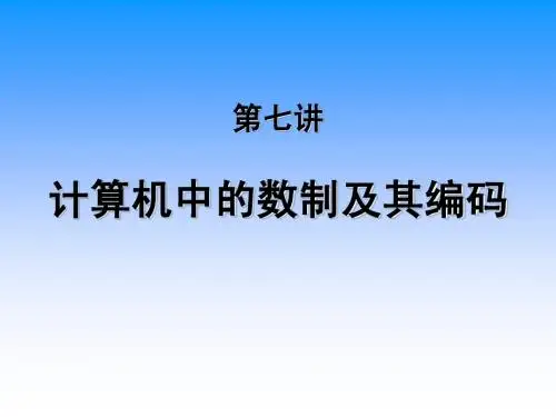 计算机中的数制及其编码
