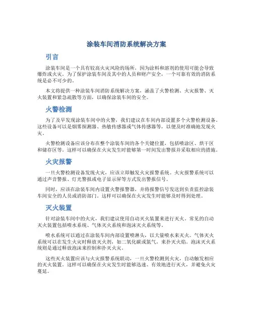 涂装车间消防系统解决方案