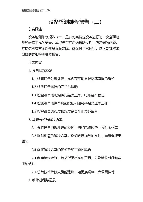 设备检测维修报告(二)2024