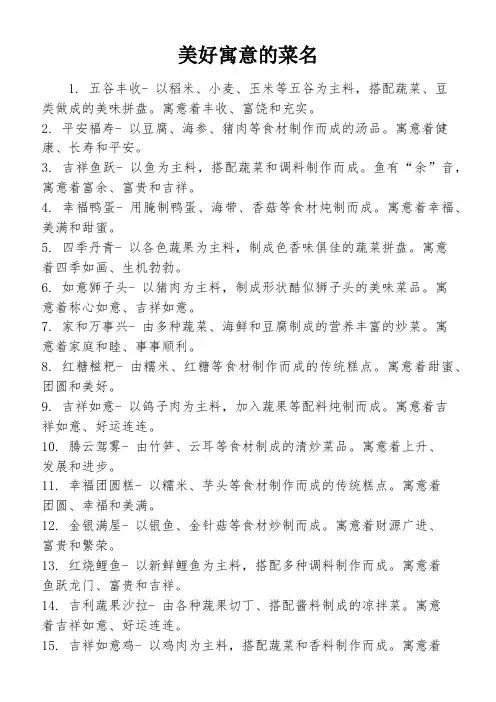 美好寓意的菜名