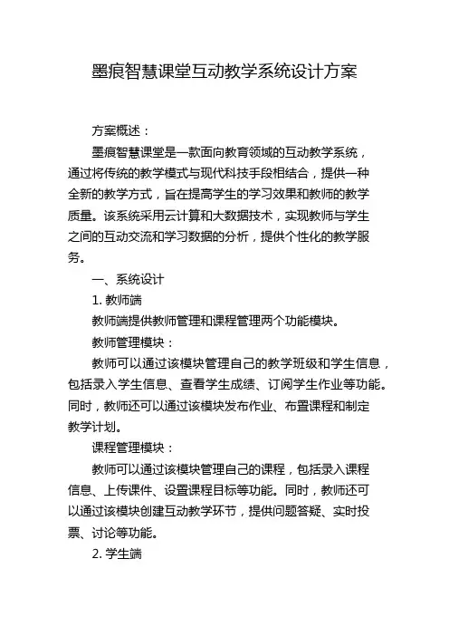 墨痕智慧课堂互动教学系统设计方案