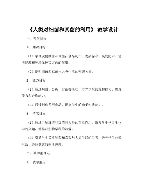 《人类对细菌和真菌的利用》 教学设计