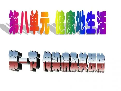 第一节  传染病及其预防