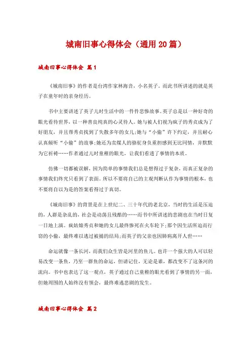 城南旧事心得体会(通用20篇)