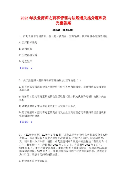 2023年执业药师之药事管理与法规通关提分题库及完整答案