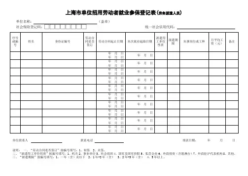 上海市单位招用劳动者就业参保登记表(劳务派遣人员)