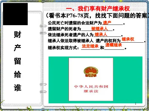 财产留给谁ppt课件