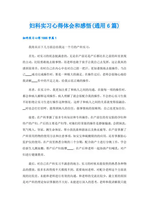 妇科实习心得体会和感悟(通用6篇)