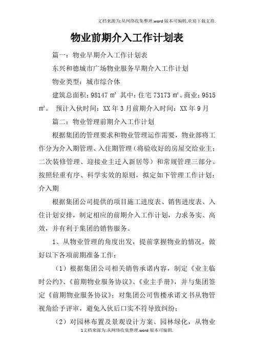 物业前期介入工作计划表