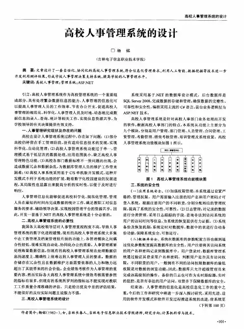 高校人事管理系统的设计