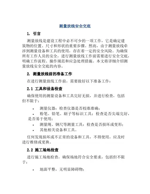 测量放线安全交底