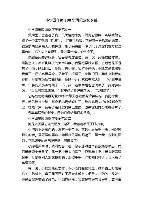 小学四年级300字周记范文5篇