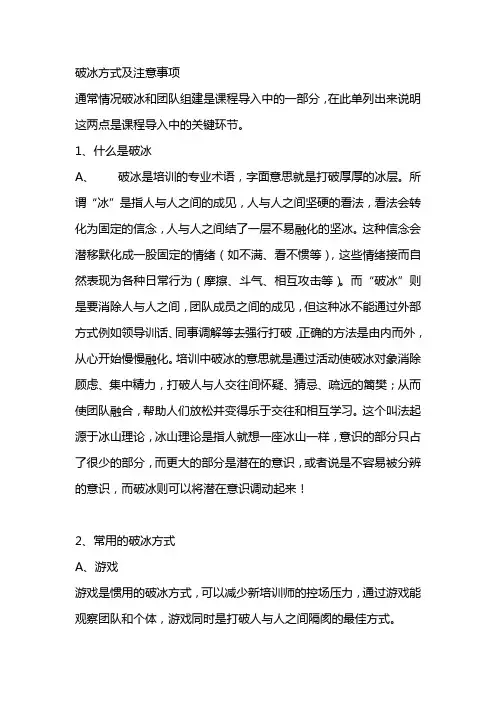 破冰方式及注意事项
