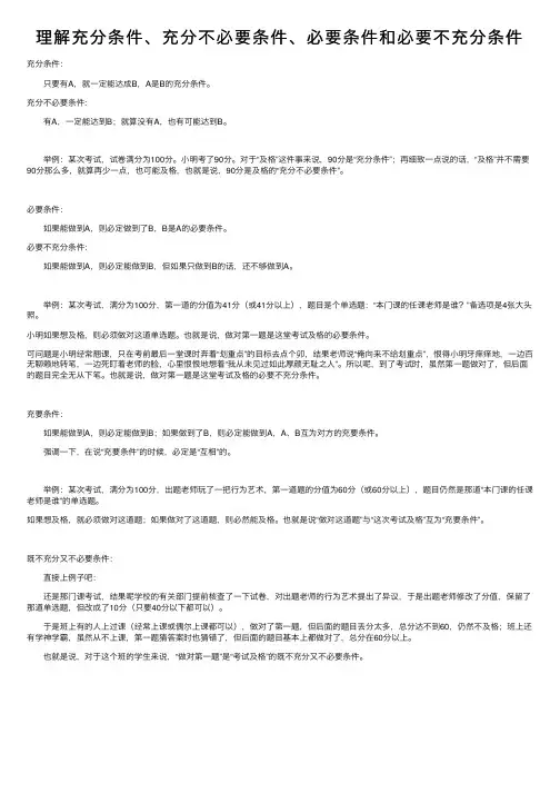理解充分条件、充分不必要条件、必要条件和必要不充分条件