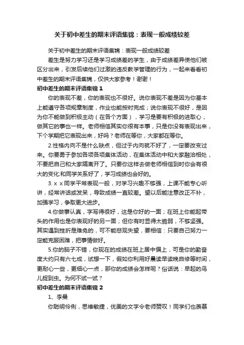 关于初中差生的期末评语集锦：表现一般成绩较差