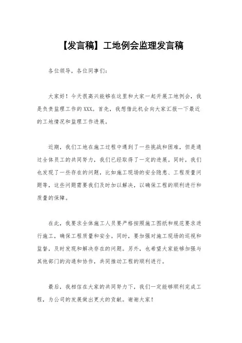 【发言稿】工地例会监理发言稿