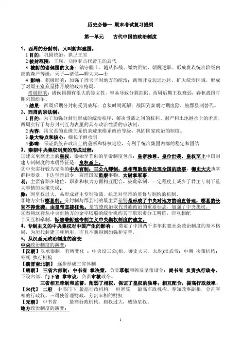 人教版历史必修一(政治史)复习提纲